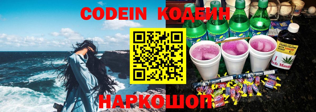 Волгодонск  Codein Purple Drank  Вход с VPN 
